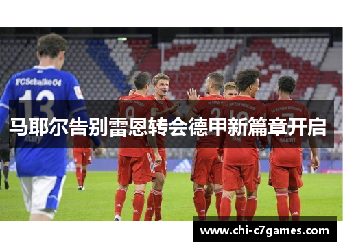 马耶尔告别雷恩转会德甲新篇章开启 