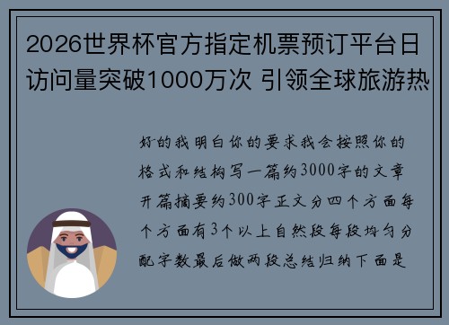 2026世界杯官方指定机票预订平台日访问量突破1000万次 引领全球旅游热潮