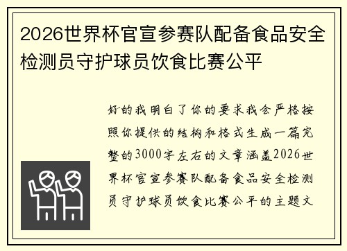 2026世界杯官宣参赛队配备食品安全检测员守护球员饮食比赛公平