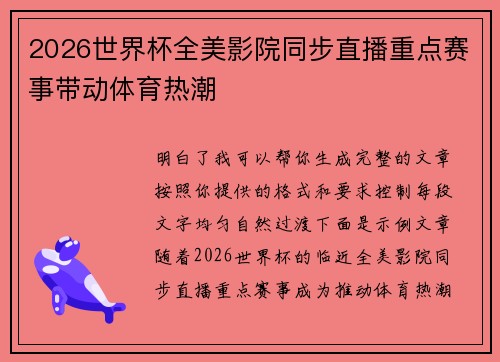 2026世界杯全美影院同步直播重点赛事带动体育热潮