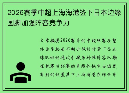 2026赛季中超上海海港签下日本边缘国脚加强阵容竞争力