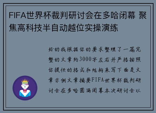 FIFA世界杯裁判研讨会在多哈闭幕 聚焦高科技半自动越位实操演练