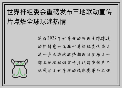 世界杯组委会重磅发布三地联动宣传片点燃全球球迷热情