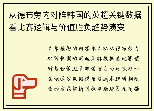 从德布劳内对阵韩国的英超关键数据看比赛逻辑与价值胜负趋势演变