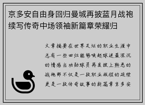 京多安自由身回归曼城再披蓝月战袍续写传奇中场领袖新篇章荣耀归