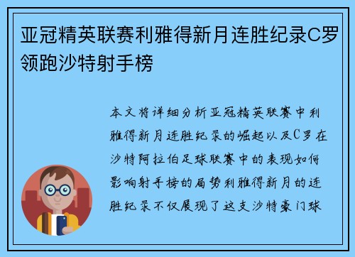 亚冠精英联赛利雅得新月连胜纪录C罗领跑沙特射手榜