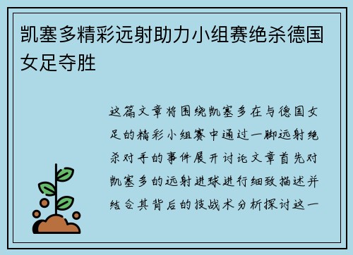 凯塞多精彩远射助力小组赛绝杀德国女足夺胜