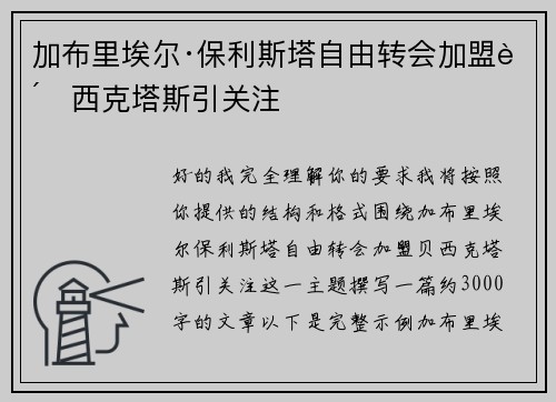 加布里埃尔·保利斯塔自由转会加盟贝西克塔斯引关注