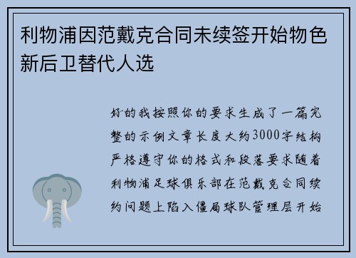 利物浦因范戴克合同未续签开始物色新后卫替代人选