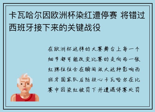 卡瓦哈尔因欧洲杯染红遭停赛 将错过西班牙接下来的关键战役