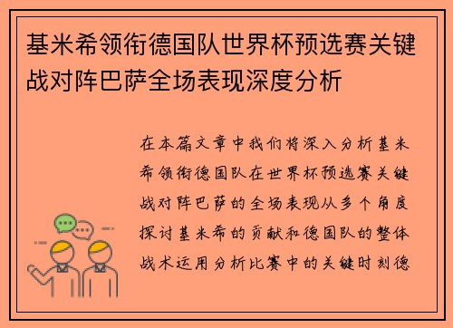 基米希领衔德国队世界杯预选赛关键战对阵巴萨全场表现深度分析