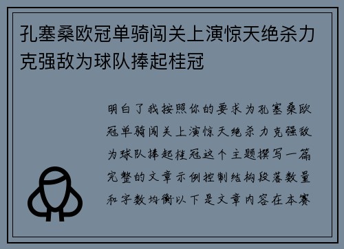 孔塞桑欧冠单骑闯关上演惊天绝杀力克强敌为球队捧起桂冠