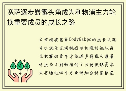 宽萨逐步崭露头角成为利物浦主力轮换重要成员的成长之路