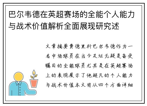 巴尔韦德在英超赛场的全能个人能力与战术价值解析全面展现研究述