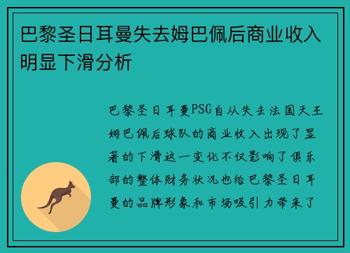巴黎圣日耳曼失去姆巴佩后商业收入明显下滑分析