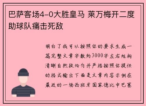 巴萨客场4-0大胜皇马 莱万梅开二度助球队痛击死敌