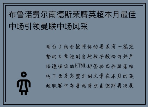 布鲁诺费尔南德斯荣膺英超本月最佳中场引领曼联中场风采