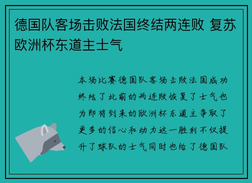 德国队客场击败法国终结两连败 复苏欧洲杯东道主士气