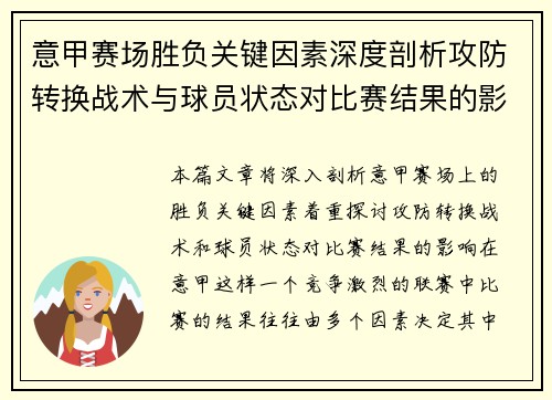 意甲赛场胜负关键因素深度剖析攻防转换战术与球员状态对比赛结果的影响