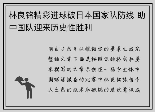 林良铭精彩进球破日本国家队防线 助中国队迎来历史性胜利