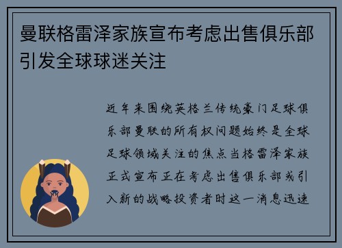 曼联格雷泽家族宣布考虑出售俱乐部引发全球球迷关注