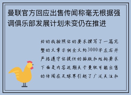 曼联官方回应出售传闻称毫无根据强调俱乐部发展计划未变仍在推进