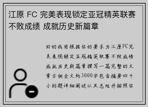 江原 FC 完美表现锁定亚冠精英联赛不败成绩 成就历史新篇章 江原 FC 完美表现锁定亚冠精英联赛不败成绩 成就历史新篇章