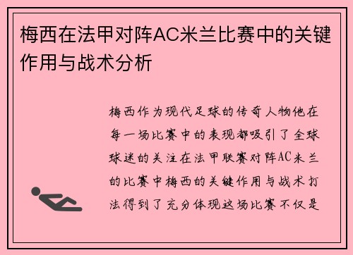梅西在法甲对阵AC米兰比赛中的关键作用与战术分析 梅西在法甲对阵AC米兰比赛中的关键作用与战术分析