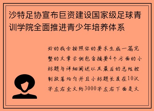 沙特足协宣布巨资建设国家级足球青训学院全面推进青少年培养体系