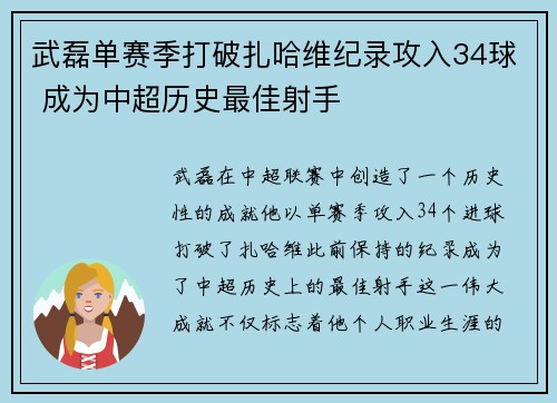 武磊单赛季打破扎哈维纪录攻入34球 成为中超历史最佳射手 武磊单赛季打破扎哈维纪录攻入34球 成为中超历史最佳射手