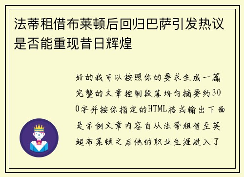 法蒂租借布莱顿后回归巴萨引发热议是否能重现昔日辉煌 法蒂租借布莱顿后回归巴萨引发热议是否能重现昔日辉煌