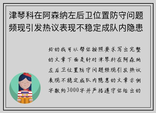 津琴科在阿森纳左后卫位置防守问题频现引发热议表现不稳定成队内隐患 津琴科在阿森纳左后卫位置防守问题频现引发热议表现不稳定成队内隐患