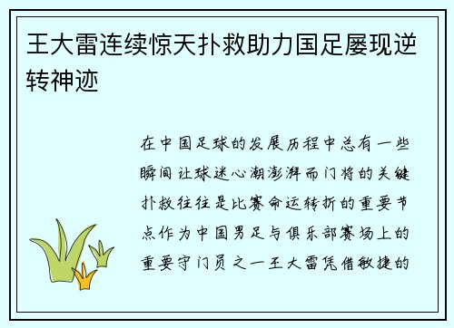 王大雷连续惊天扑救助力国足屡现逆转神迹 王大雷连续惊天扑救助力国足屡现逆转神迹