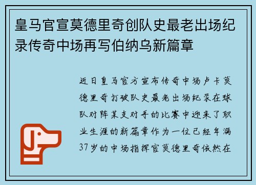 皇马官宣莫德里奇创队史最老出场纪录传奇中场再写伯纳乌新篇章