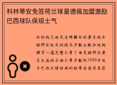 科林蒂安免签荷兰球星德佩加盟激励巴西球队保级士气 科林蒂安免签荷兰球星德佩加盟激励巴西球队保级士气