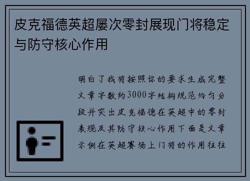 皮克福德英超屡次零封展现门将稳定与防守核心作用 皮克福德英超屡次零封展现门将稳定与防守核心作用