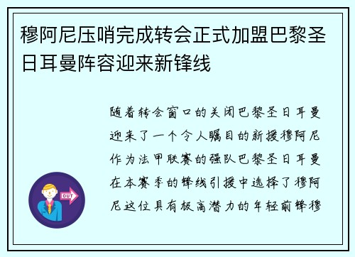 穆阿尼压哨完成转会正式加盟巴黎圣日耳曼阵容迎来新锋线