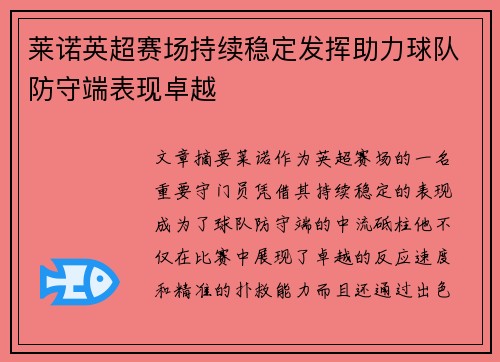 莱诺英超赛场持续稳定发挥助力球队防守端表现卓越 莱诺英超赛场持续稳定发挥助力球队防守端表现卓越