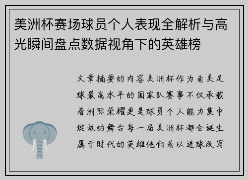 美洲杯赛场球员个人表现全解析与高光瞬间盘点数据视角下的英雄榜 美洲杯赛场球员个人表现全解析与高光瞬间盘点数据视角下的英雄榜