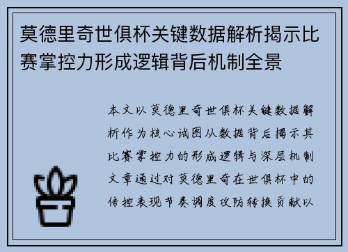 莫德里奇世俱杯关键数据解析揭示比赛掌控力形成逻辑背后机制全景 莫德里奇世俱杯关键数据解析揭示比赛掌控力形成逻辑背后机制全景