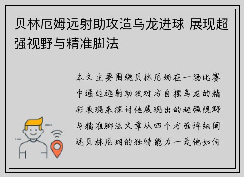贝林厄姆远射助攻造乌龙进球 展现超强视野与精准脚法 贝林厄姆远射助攻造乌龙进球 展现超强视野与精准脚法