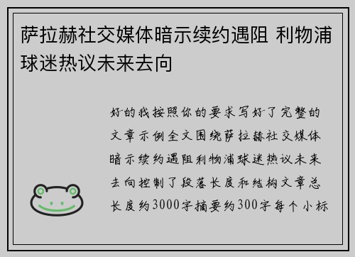 萨拉赫社交媒体暗示续约遇阻 利物浦球迷热议未来去向