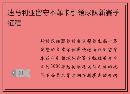 迪马利亚留守本菲卡引领球队新赛季征程 迪马利亚留守本菲卡引领球队新赛季征程