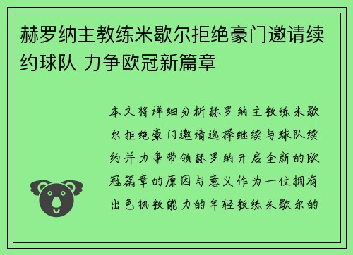 赫罗纳主教练米歇尔拒绝豪门邀请续约球队 力争欧冠新篇章 赫罗纳主教练米歇尔拒绝豪门邀请续约球队 力争欧冠新篇章
