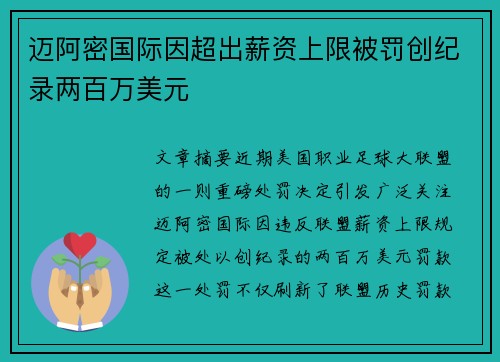 迈阿密国际因超出薪资上限被罚创纪录两百万美元 迈阿密国际因超出薪资上限被罚创纪录两百万美元