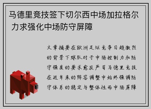 马德里竞技签下切尔西中场加拉格尔 力求强化中场防守屏障 马德里竞技签下切尔西中场加拉格尔 力求强化中场防守屏障