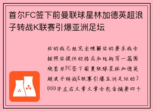 首尔FC签下前曼联球星林加德英超浪子转战K联赛引爆亚洲足坛 首尔FC签下前曼联球星林加德英超浪子转战K联赛引爆亚洲足坛