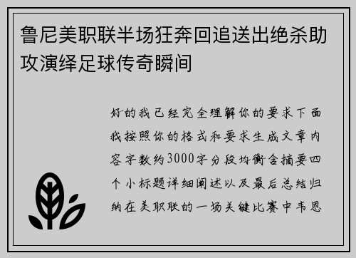 鲁尼美职联半场狂奔回追送出绝杀助攻演绎足球传奇瞬间