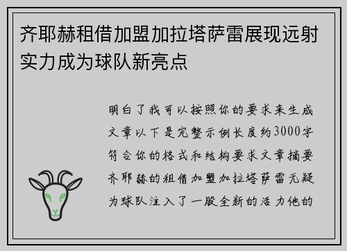 齐耶赫租借加盟加拉塔萨雷展现远射实力成为球队新亮点 齐耶赫租借加盟加拉塔萨雷展现远射实力成为球队新亮点