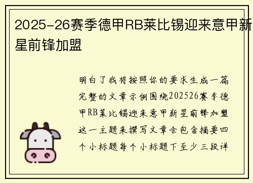 2025-26赛季德甲RB莱比锡迎来意甲新星前锋加盟 2025-26赛季德甲RB莱比锡迎来意甲新星前锋加盟